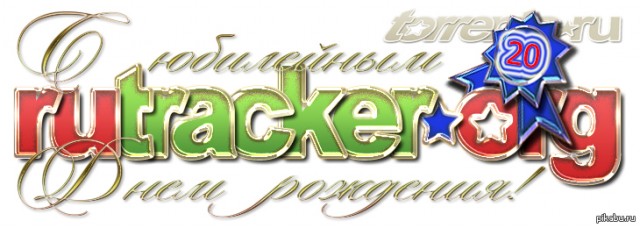 RuTraсker 20 лет⁠⁠