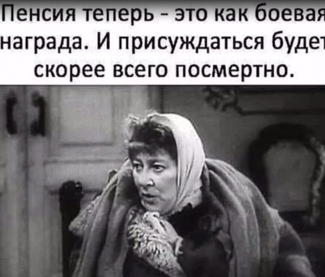 В 2025 году российским пенсионерам предстоит выживать на 1 доллар в день. В принципе - можно ни в чем себе не отказывать.