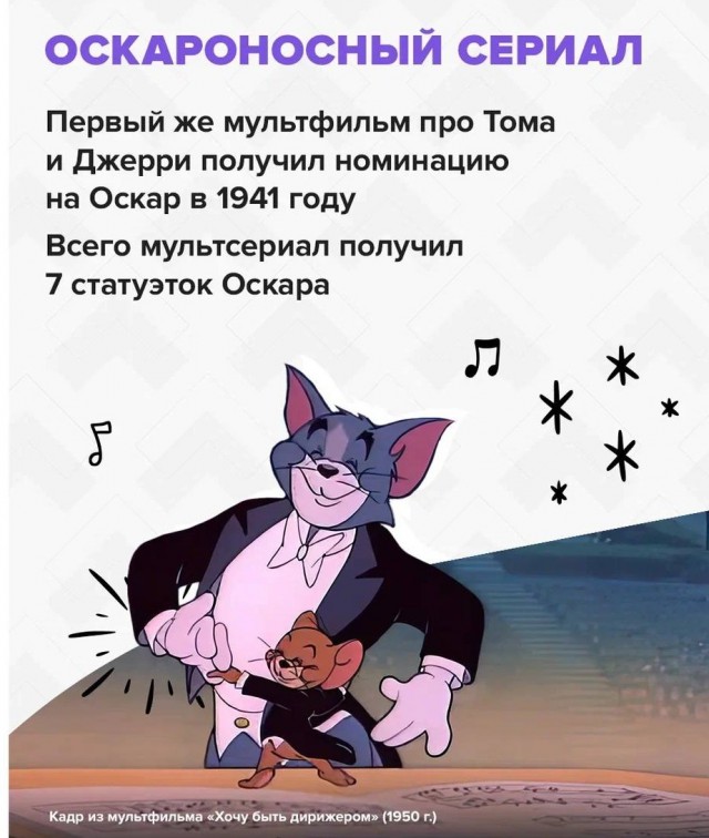 Приготовьтесь, сейчас вы почувствуете себя старым: мультфильму «Том и Джерри» сегодня исполняется 85 лет!