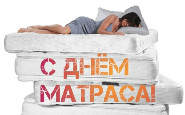 День Матраса!