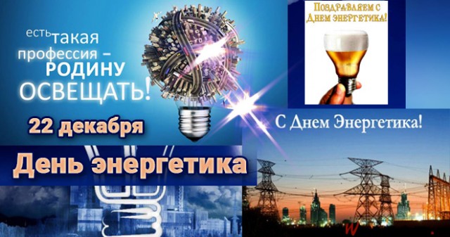 С Днём Энергетика!