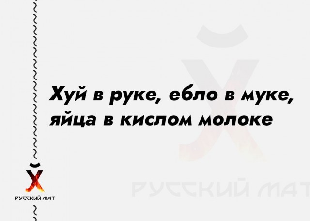 Русский мат - лингвистический мировой феномен