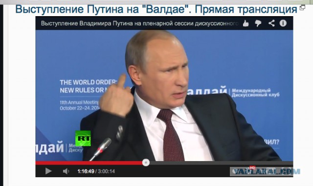 Выступление Путина на "Валдае". Прямая трансляция