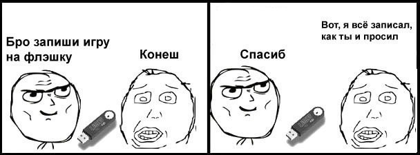 Бро, качни игру на флешку