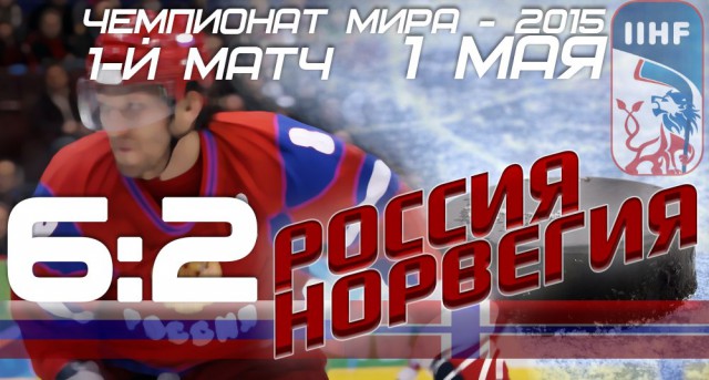 Чемпионат Мира  по хоккею 2015