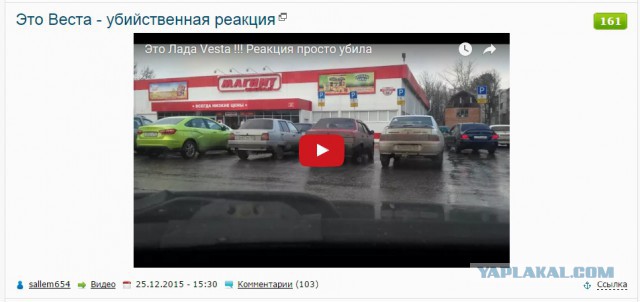 Это Веста - убийственная реакция