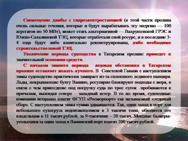 Дамба  может превратить Сахалин в Кубу
