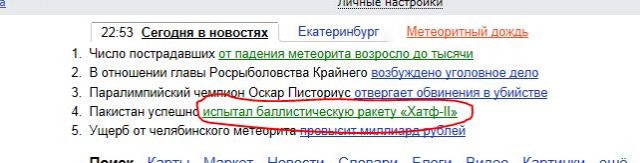 Метеорит в Челябинске, взрыв, самолет, ракета, НЛО или что?