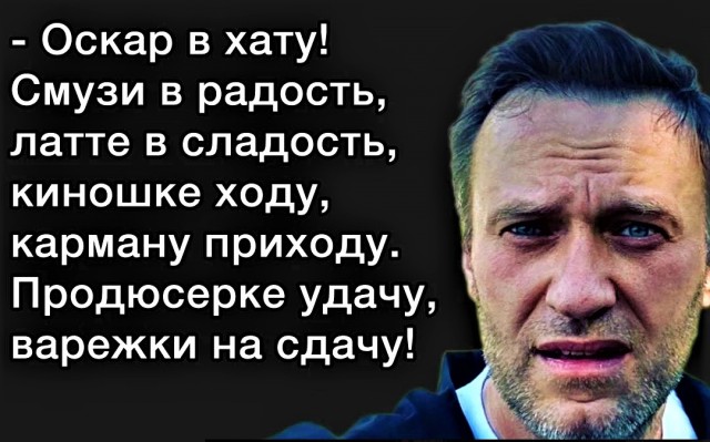 Фильм «Навальный» получил премию «Оскар» в номинации «Лучший документальный полнометражный фильм»