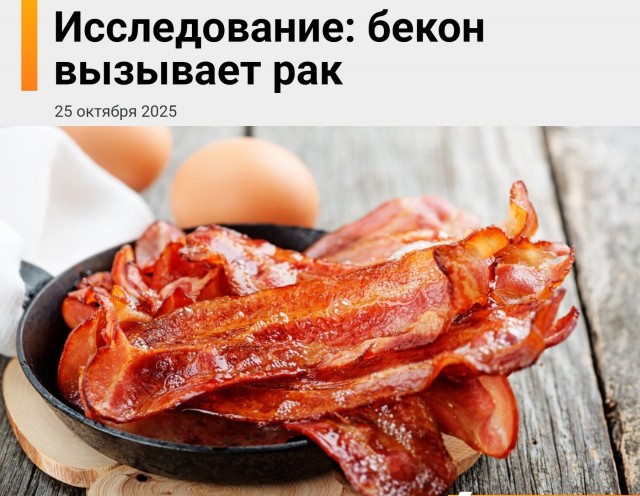 Бекон вызывает рак