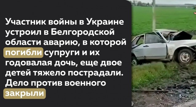 В Белгородской области закрыли уголовное дело против Николая Острякова — участника "СВО", устроившего смертельную аварию.
