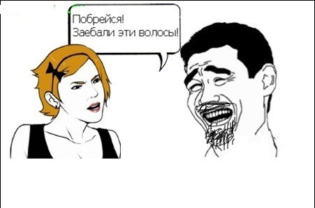 Иди побрейся!