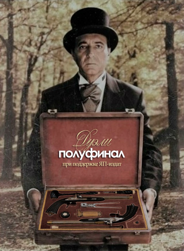 Дуэли. Полуфинал