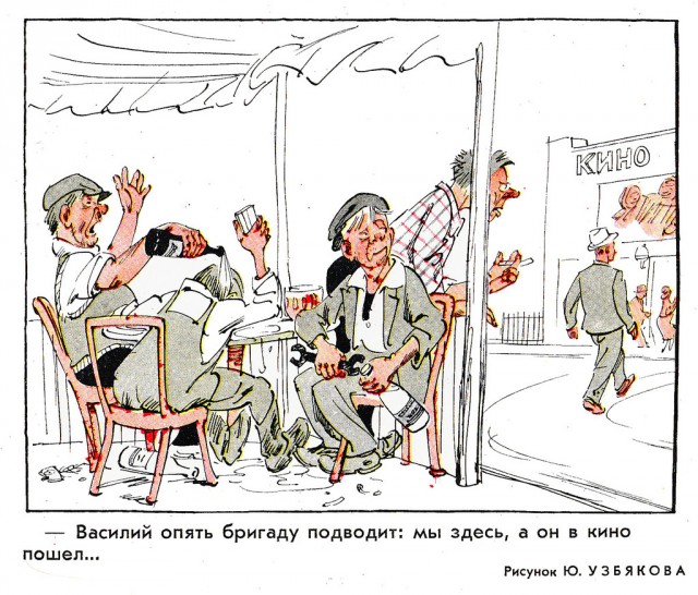 Борьба с пьянством в СССР на карикатурах