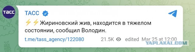 Жириновский жив