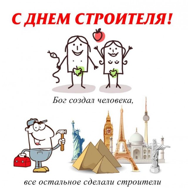 С днем Строителя!