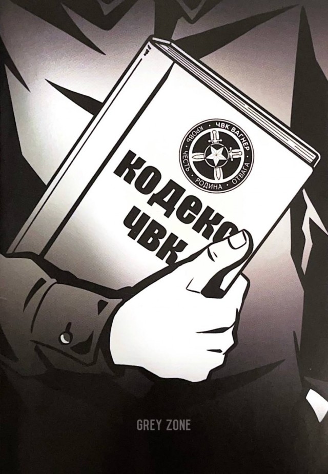 Кодекс ЧВК Вагнер