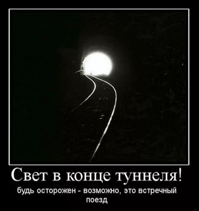 Свет или тьма выхода нет нужен ответ. Свет в конце тоннеля. Свет в конце туннеля после смерти. Свет в конце тоннеля прикол. Свет в конце тоннеля цитаты.