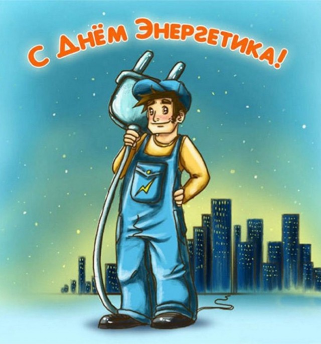 С днем энергетика