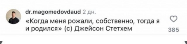 Тем временем под новым постом Джейсона Стейтема всё стабильно