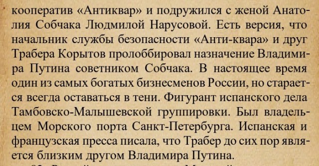 Как Илья Трабер и его подельники из Тамбовской ОПГ отмывают свои биографии