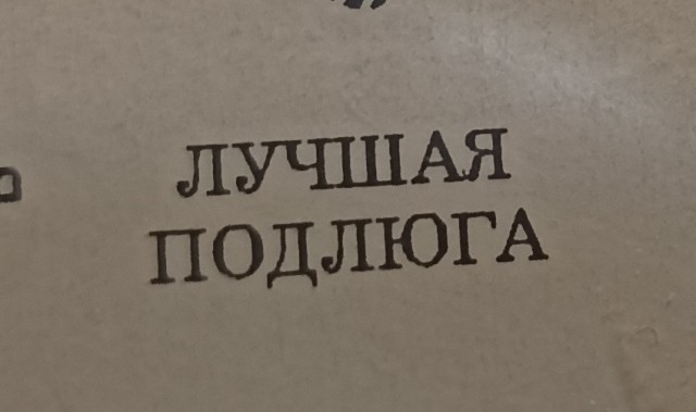 Я подлый