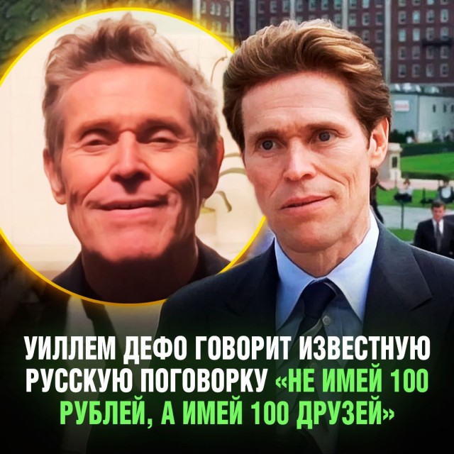 Уиллем Дефо понимает толк в русских поговорках