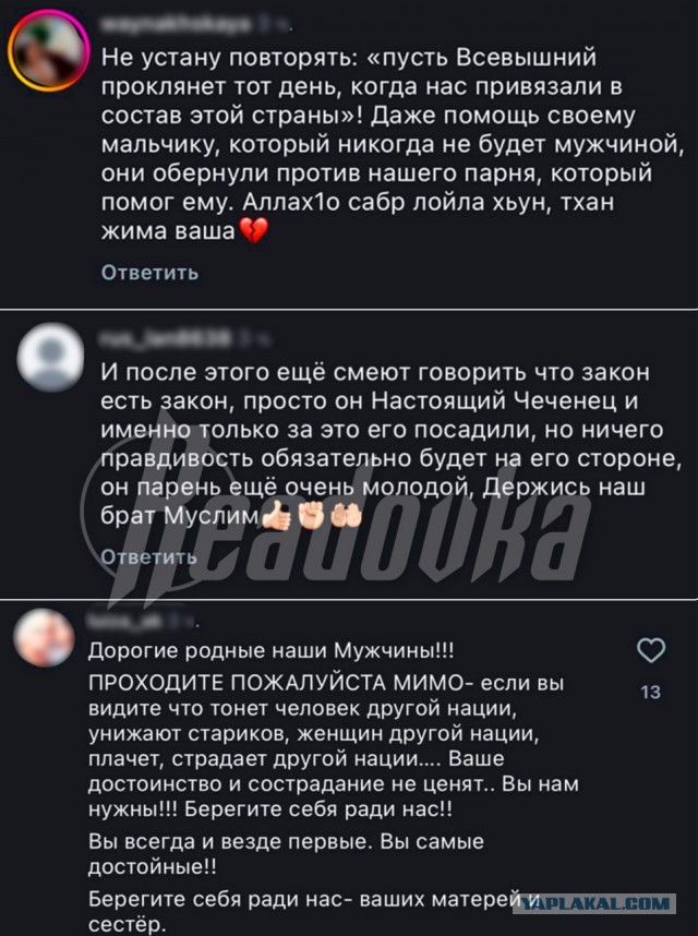 Засудили чеченца?