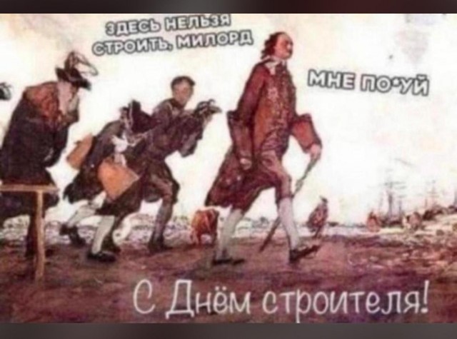 С Днём Строителя!