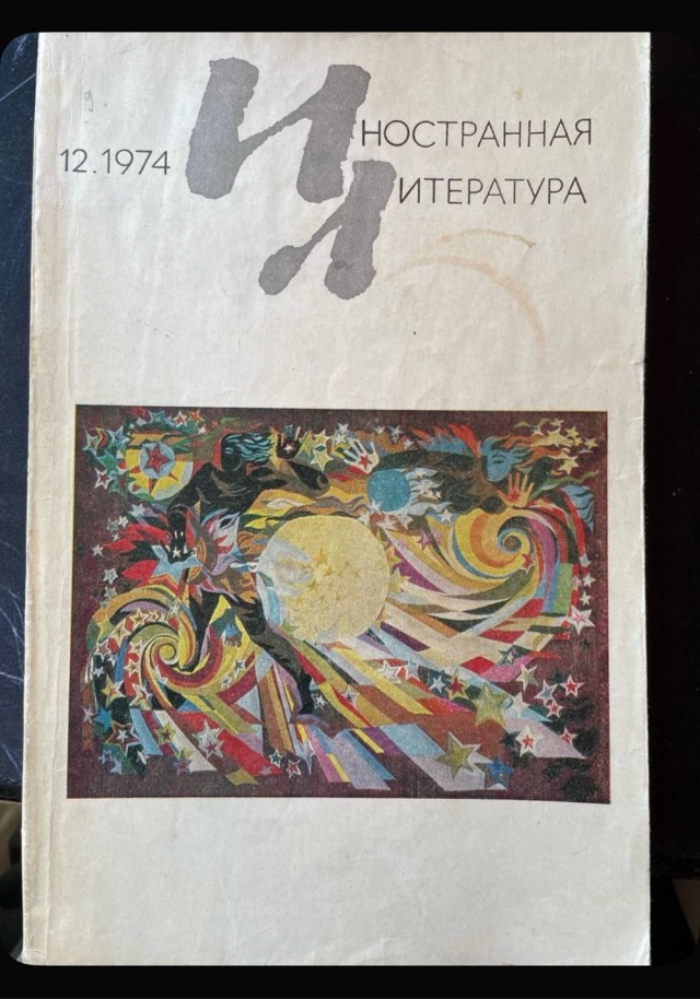 50 лет назад. Декабрь 1974 года