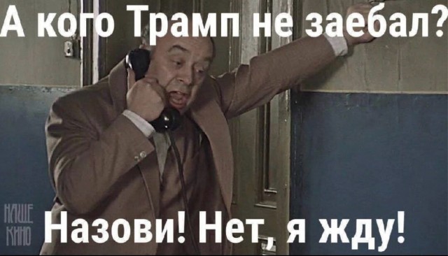 Трамп заявил, что США теперь не политкорректны