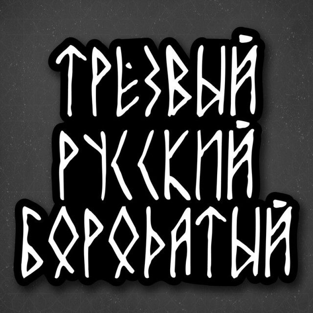 Православное мракобесие в наши дни