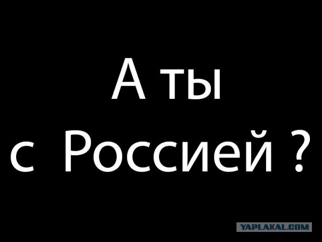 А ты с Россией не шути !