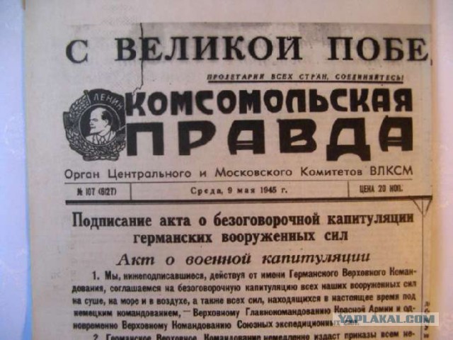 Газета "Правда" от 9 мая 1945го года.