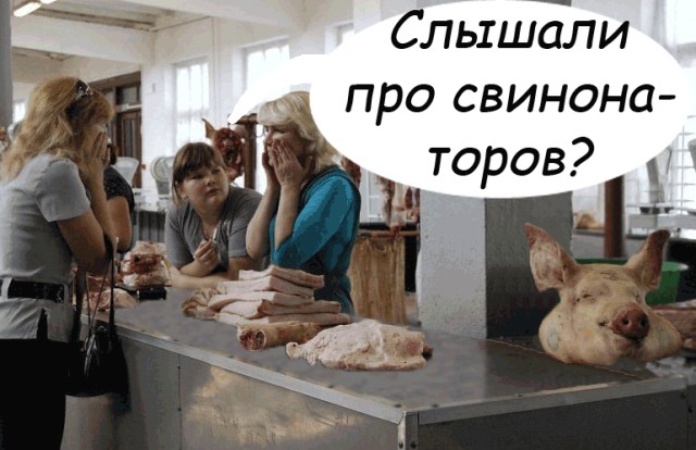 ФОТОЖАБА: Мясной рынок