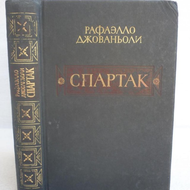 Настоящая история Спартака.