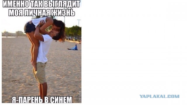 Моя личная жизнь.