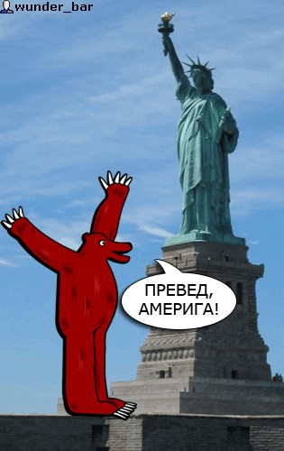Превед медвед!