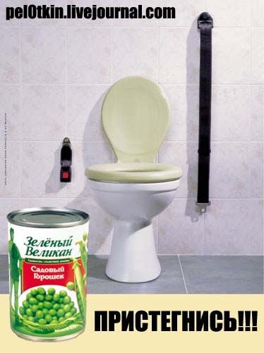 Пристегнись!
