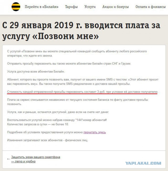 Как Билайн помогает грабить людей