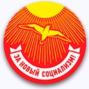 За новый социализм!