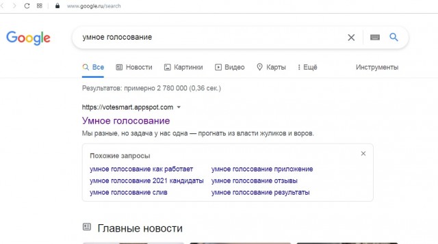 Арбитражный суд Москвы запретил Google показывать в поисковой выдаче словосочетание «Умное голосование»