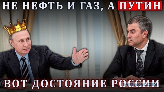 Спикер Госдумы Вячеслав Володин, похоже, сошёл с ума