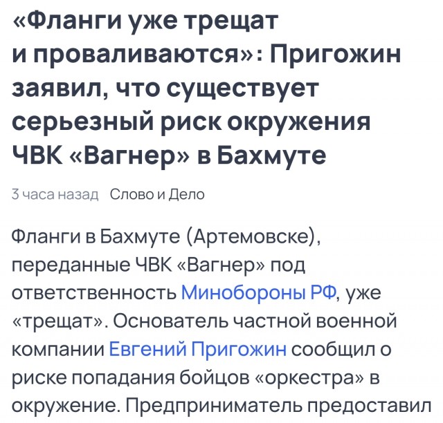 Пригожин: Начинаем передавать позиции в Бахмуте, город будет взят силами «Ахмат»