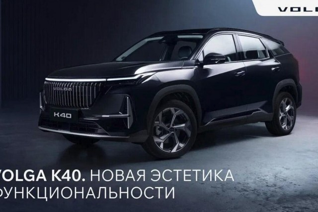 У возрожденной Волги появилась третья модель - это кроссовер K40 (аналог Geely Atlas)
