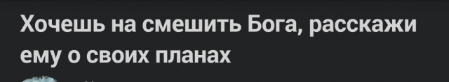 *БАЯН*Хочешь насмешить Бога, расскажи ему о своих планах