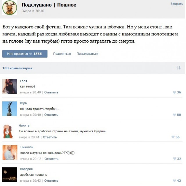Подслушано