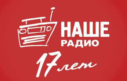 Нашему радио 17 лет!