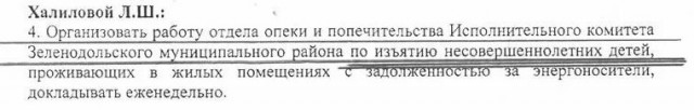 Изымать детей из семей, которые задолжали за газ и электричество, поручил своим подчиненным глава Зеленодольского района