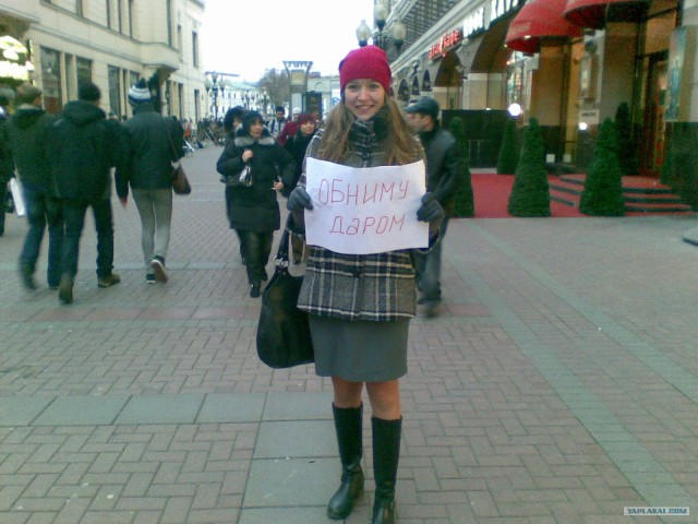 Обнимите меня, кому не лень